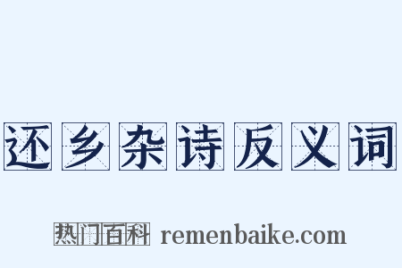还乡杂诗反义词是什么意思的图片